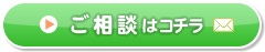 ご相談はコチラ
