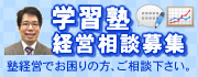 学習塾経営相談募集