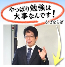 やっぱり勉強は大事なんです！