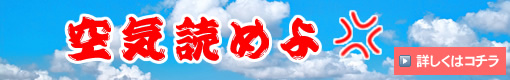空気読めよ