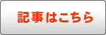 記事はこちら