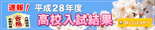 平成28年度 高校入試結果