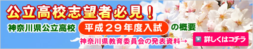 神奈川県公立高校 平成29年度入試の概要