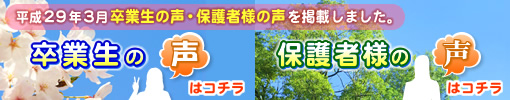 平成28年3月卒業生の声・保護者様の声を掲載しました