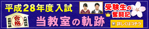 平成28年度入試 当教室の軌跡