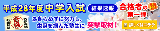 平成28年度 中学入試 合格者の声