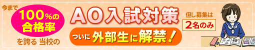 今まで100%の合格実績を誇る当校のAO入試対策 ついに外部生に解禁