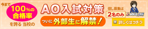 今まで100%の合格実績を誇る当校のAO入試対策 ついに外部生に解禁