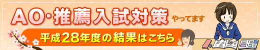 AO・推薦入試対策
