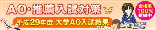 AO・推薦入試対策