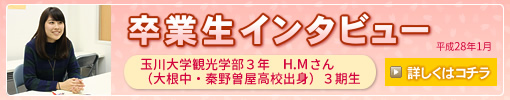 卒業生インタビュー