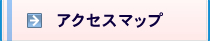 アクセスマップ