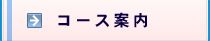 コース案内