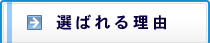 選ばれる理由