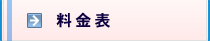 料金表