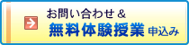 お問い合わせ＆無料体験授業申込み