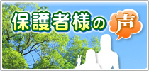保護者様の声