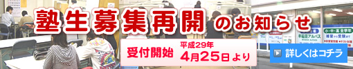 塾生募集再開のお知らせ