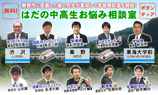 秦野市に密着した塾の先生が集結して学習相談室を開設! はだの中高生お悩み相談室