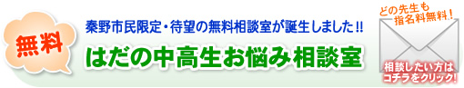 秦野市民限定・待望の無料相談室が誕生しました!! はだの中高生お悩み相談室