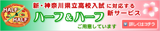 新・神奈川県立高校入試に対応する新サービス ハーフ&ハーフ始めました