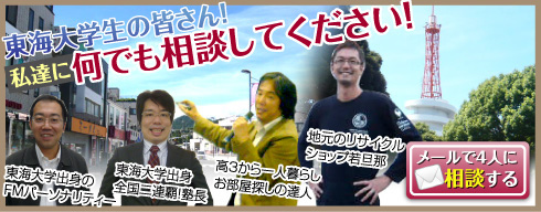東海大学生の皆さん！私達に何でも相談してください！