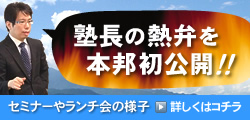 塾長の熱弁を本邦初公開！！