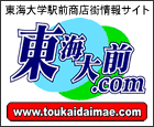 東海大学駅前商店街情報サイト 東海大前.com