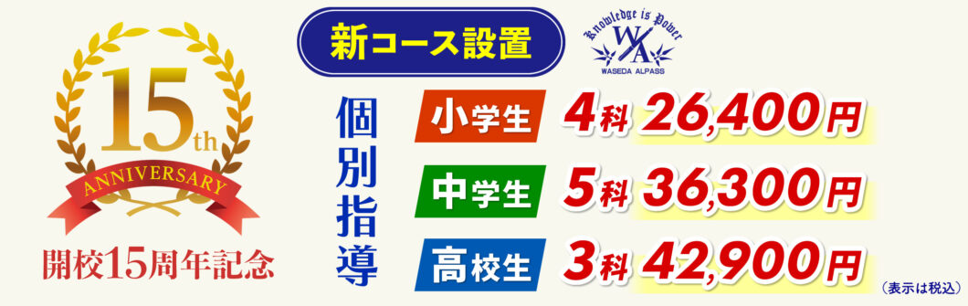 個別指導 新コース設置 開校15周年記念