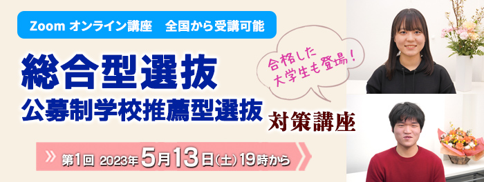 2023年度 総合型選抜・学校推薦型選抜対策講座