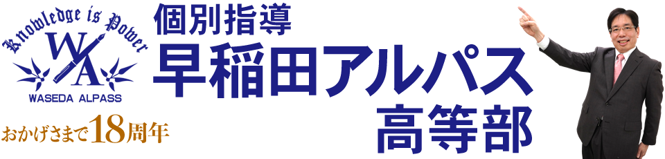 早稲田アルパス 高等部 東海大学駅前