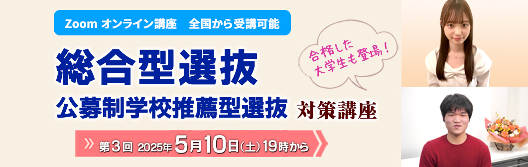 2025年度 総合型選抜・学校推薦型選抜対策講座