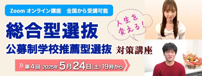 2025年度 総合型選抜・学校推薦型選抜対策講座