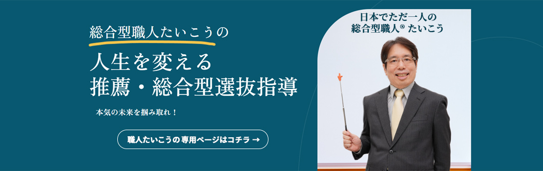 全国対応|鈴木たいこうの推薦・総合型選抜対策【オンライン個別指導】 全国対応|鈴木たいこうの推薦・総合型選抜対策【オンライン個別指導】