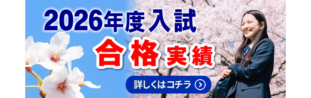 2026年度 大学入試 合格実績 2026年度 大学入試 合格実績