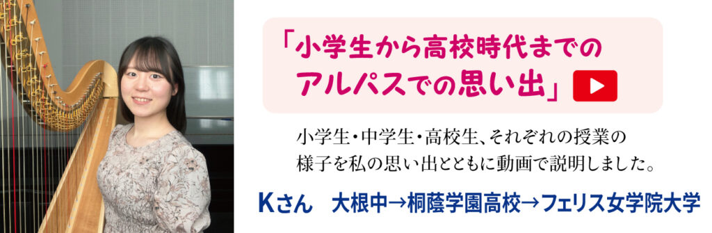 小学生から高校時代までのアルパスでの思い出