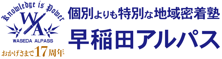 早稲田アルパス｜東海大学前駅の中学・高校・大学受験・学校テスト対策個別指導学習塾・予備校