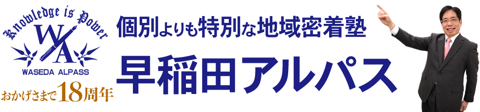 早稲田アルパス｜東海大学前駅の中学・高校・大学受験・学校テスト対策個別指導学習塾・予備校