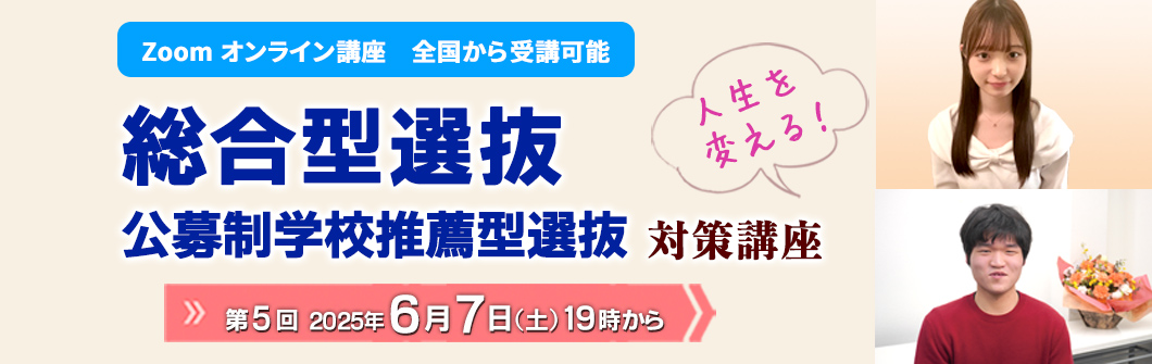 2025年度 総合型選抜・学校推薦型選抜対策講座