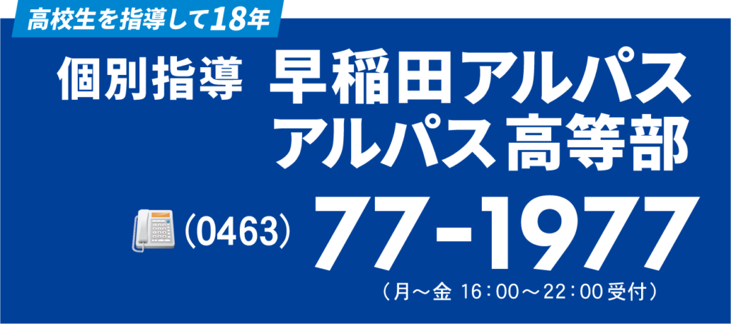 高校生を指導して18年 個別指導早稲田アルパス アルパス高等部 0463-77-1977