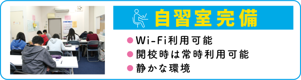 自習室完備 Wi-Fi利用可能 開校時は常時利用可能 静かな環境