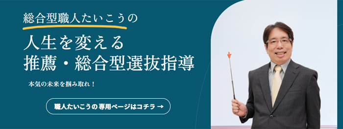 全国対応 鈴木たいこうの推薦・総合型選抜対策 オンライン個別指導