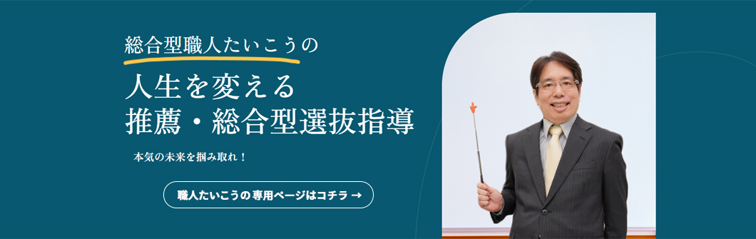 全国対応｜鈴木たいこうの推薦・総合型選抜対策【オンライン個別指導】