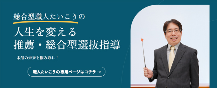 全国対応 鈴木たいこうの推薦・総合型選抜対策 オンライン個別指導