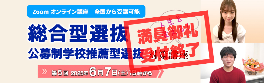 2025年度 総合型選抜・学校推薦型選抜対策講座