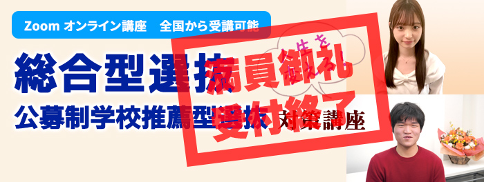 2025年度 総合型選抜・学校推薦型選抜対策講座