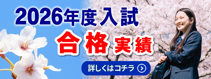 2026年度 大学入試合格実績