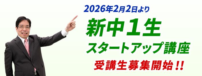 新中1生 スタートアップ講座 受講生募集開始