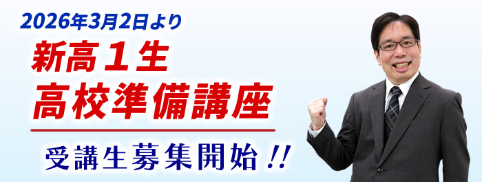 新高1生 高校準備講座 受講生募集開始