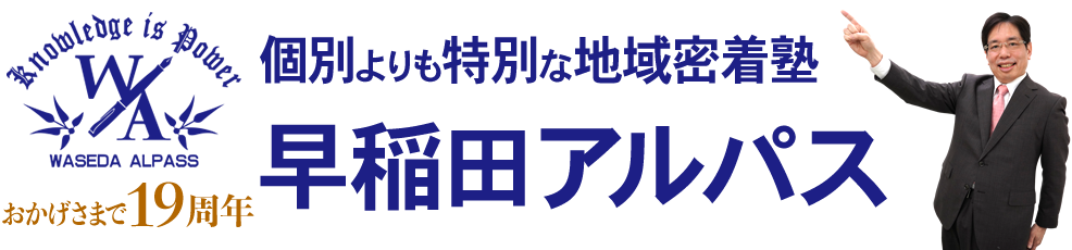 早稲田アルパス｜東海大学前駅の中学・高校・大学受験・学校テスト対策個別指導学習塾・予備校